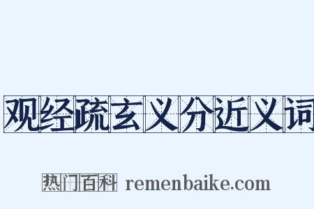 观经疏玄义分近义词是什么意思的图片